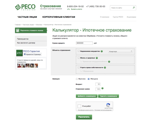 Онлайн-калькулятор расчета стоимости страховки ипотеки на официальном сайте РЕСО www.reso.ru/Retail/Ipoteka/